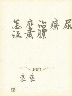 怎么治疗尿道口流黄脓