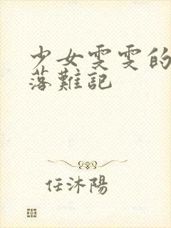 少女雯雯的山村落难记