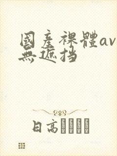 国产裸体av久无遮挡
