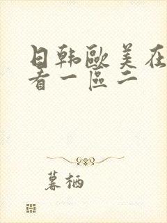 日韩欧美在线观看一区二