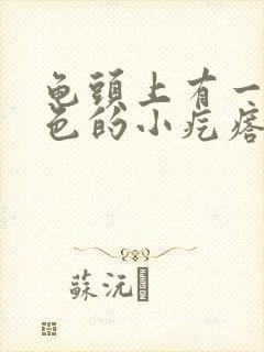 龟头上有一圈白色的小疙瘩