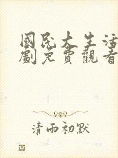 国民大生活电视剧免费观看全集高清