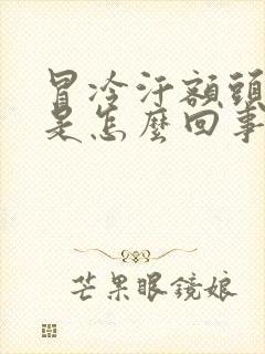 冒冷汗额头冰凉是怎么回事封面