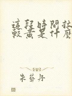 这段时间拉尿比较黄是什么原因