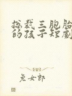 总裁三胞胎是你的孩子短剧封面