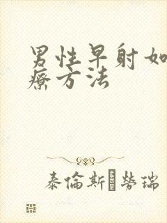 男性早射如何治疗方法