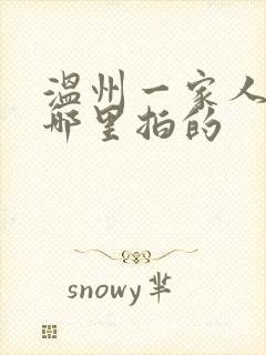 温州一家人是在哪里拍的