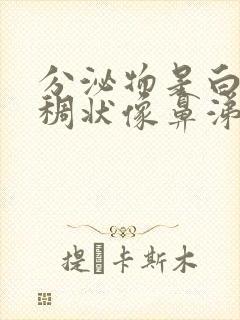 分泌物是白色粘稠状像鼻涕