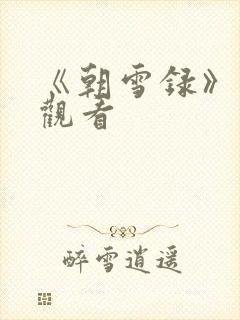 《朝雪录》免费观看