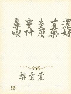 鼻窦炎有浓鼻涕吃什么药好