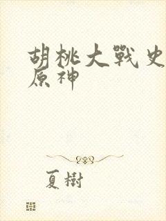 胡桃大战史莱姆原神