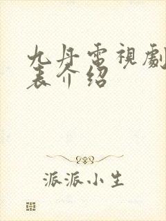 九丹电视剧演员表介绍