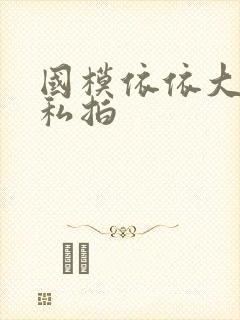 国模依依大尺度私拍