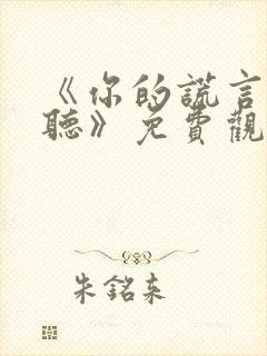 《你的谎言也动听》免费观看