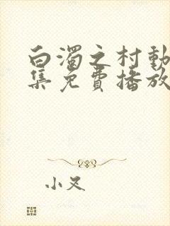 白浊之村动漫全集免费播放