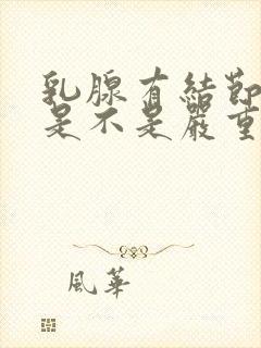 乳腺有结节3类是不是严重的