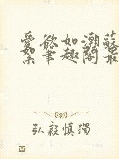 爱欲如潮苏延陈絮笔趣阁最新章节更