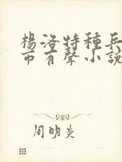 杨洛特种兵在都市有声小说