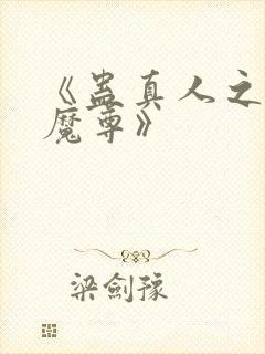 《蛊真人之淫邪魔尊》