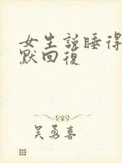 女生说睡得晚幽默回复