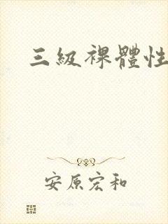 三级裸体性生活