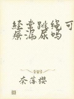 经常跳绳可以治疗漏尿吗