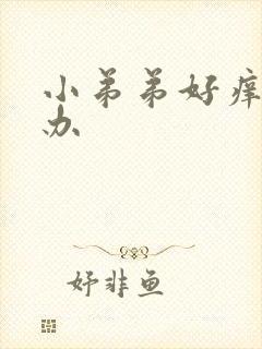 小弟弟好痒怎么办