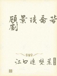 顾景琰乔若星短剧