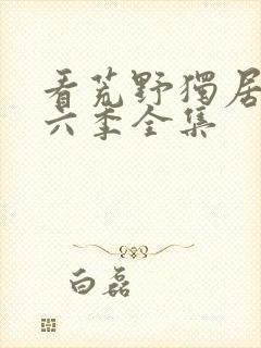 看荒野独居 第六季全集封面