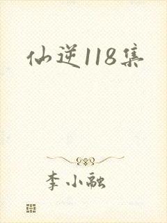 仙逆118集