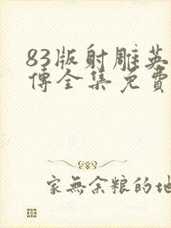 83版射雕英雄传全集免费下载