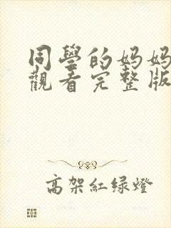 同学的妈妈在线观看完整版