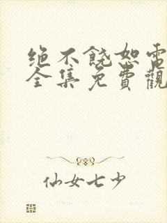 绝不饶恕电视剧全集免费观看高清