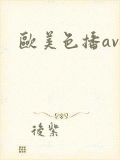 欧美色播av封面