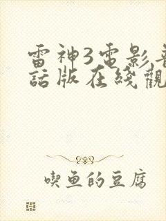 雷神3电影普通话版在线观看