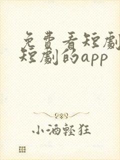 免费看短剧网络短剧的app