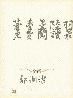 萧梦晨陆羽全文免费阅读最新章节