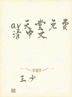 av天堂免费高清中文