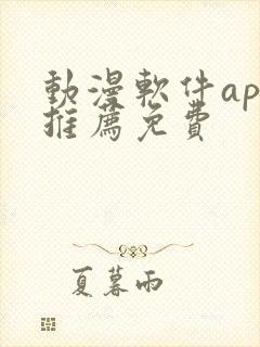 动漫软件app推荐免费