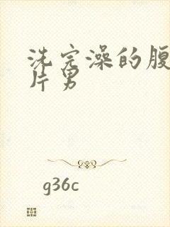 洗完澡的腹肌照片男封面