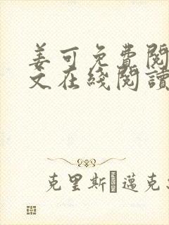 姜可免费阅读全文在线阅读金银花露