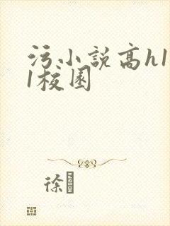 污小说高h1v1校园