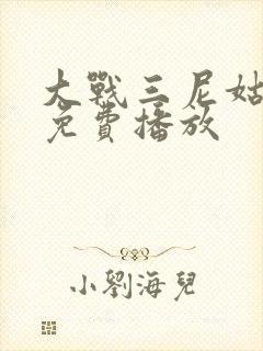 大战三尼姑电影免费播放