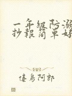 一年级防溺水手抄报简单好画漂亮