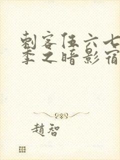 刺客伍六七第四季之暗影宿命