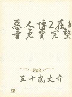 恶人传2在线观看免费完整版