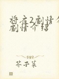 将夜2剧情分集剧情介绍封面