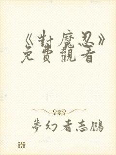 《对魔忍》动画免费观看