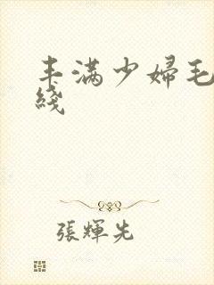 丰满少妇毛片在线