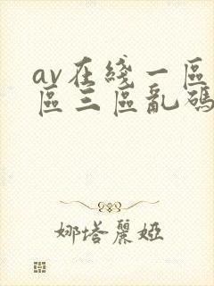 av在线一区二区三区乱码